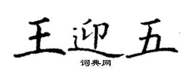 丁謙王迎五楷書個性簽名怎么寫