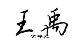 王正良王禹行書個性簽名怎么寫