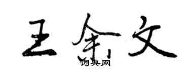 曾慶福王余文行書個性簽名怎么寫