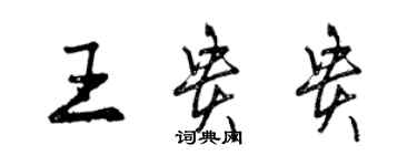 曾慶福王貴貴行書個性簽名怎么寫