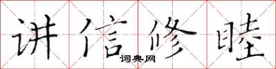 黃華生講信修睦楷書怎么寫