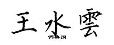 何伯昌王水雲楷書個性簽名怎么寫
