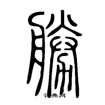 說文解字寫的勝