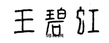 曾慶福王碧虹篆書個性簽名怎么寫