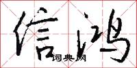 信鴻怎么寫好看