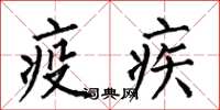 何伯昌疫疾楷書怎么寫