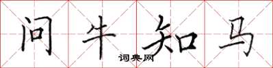 田英章問牛知馬楷書怎么寫