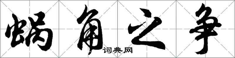 胡問遂蝸角之爭行書怎么寫