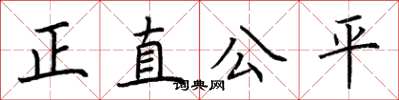 荊霄鵬正直公平楷書怎么寫