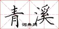 田英章青溪楷書怎么寫