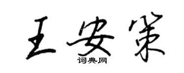 王正良王安策行書個性簽名怎么寫
