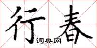 丁謙行春楷書怎么寫