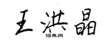 王正良王洪晶行書個性簽名怎么寫