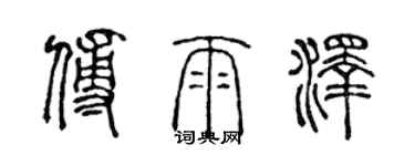 陳聲遠傅雨澤篆書個性簽名怎么寫