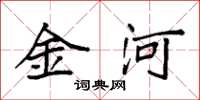 袁強金河楷書怎么寫