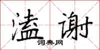 袁強溘謝楷書怎么寫