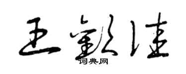 曾慶福王歡佳草書個性簽名怎么寫