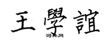 何伯昌王學誼楷書個性簽名怎么寫