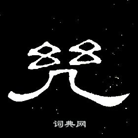 席夔千字文中幾的寫法