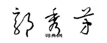 梁錦英郭秀芳草書個性簽名怎么寫