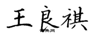 丁謙王良祺楷書個性簽名怎么寫