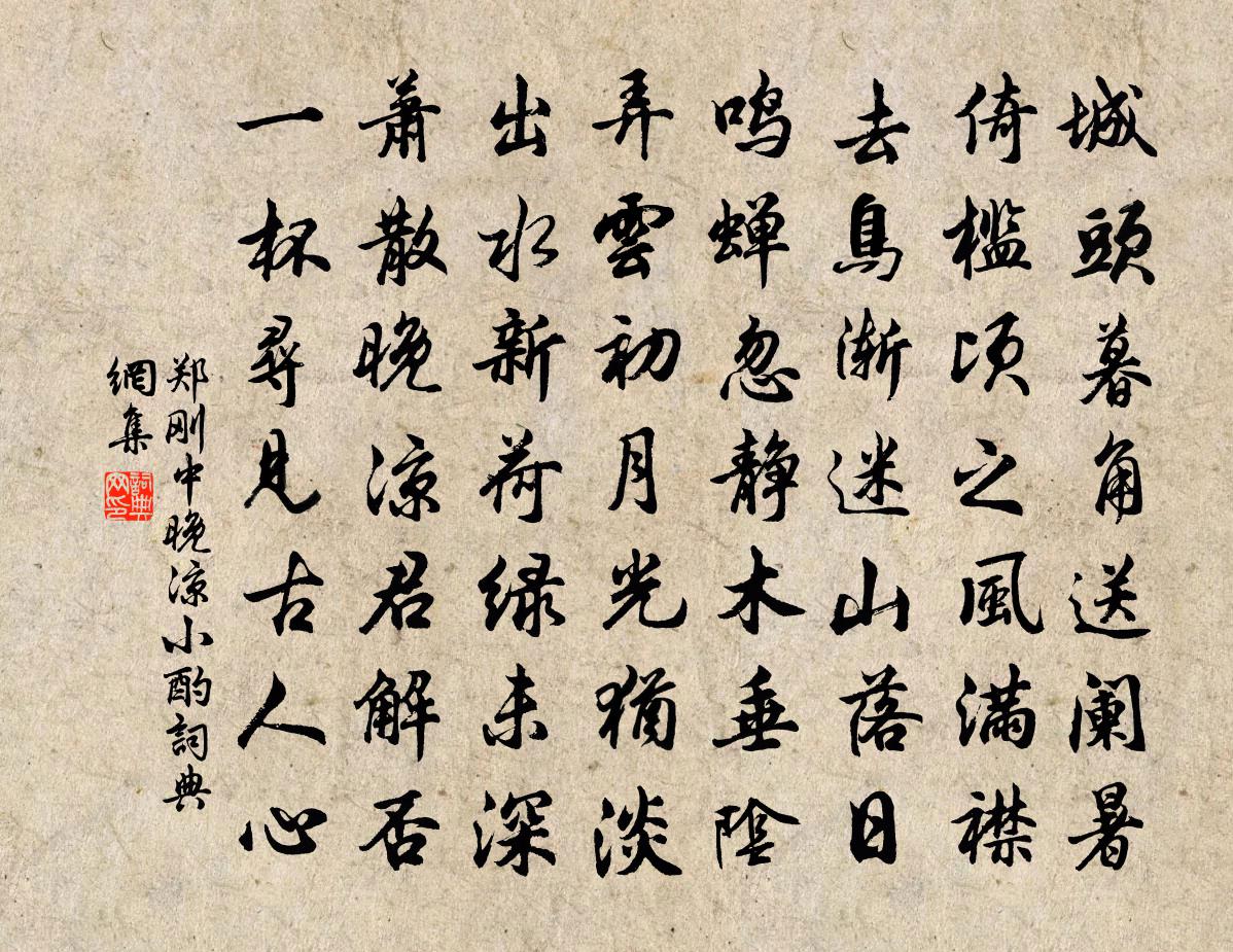 鄭剛中晚涼小酌書法作品欣賞