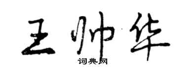 曾慶福王帥華行書個性簽名怎么寫