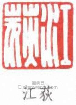 江寒汀的篆刻印章江荻