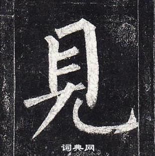 柳公權玄秘塔碑中見的寫法