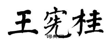翁闓運王憲桂楷書個性簽名怎么寫