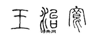 陳聲遠王治寬篆書個性簽名怎么寫