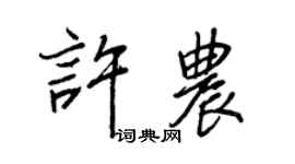 王正良許農行書個性簽名怎么寫