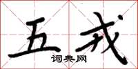 周炳元五戎楷書怎么寫