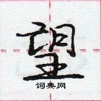 龐中華寫的硬筆行書望