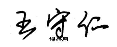 朱錫榮王守仁草書個性簽名怎么寫