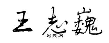 曾慶福王志巍行書個性簽名怎么寫