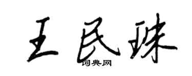 王正良王民珠行書個性簽名怎么寫