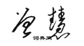 駱恆光曾慧草書個性簽名怎么寫