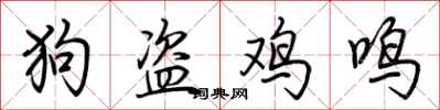 荊霄鵬狗盜雞鳴行書怎么寫