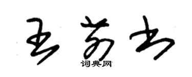 朱錫榮王前書草書個性簽名怎么寫