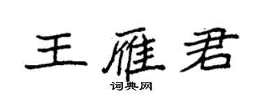 袁強王雁君楷書個性簽名怎么寫