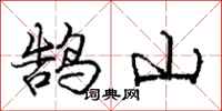 龐中華鵠山行書怎么寫