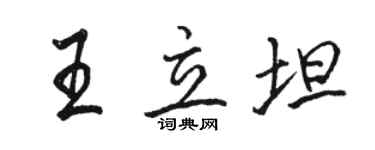 駱恆光王立坦行書個性簽名怎么寫