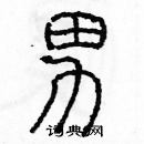 余巨力寫的硬筆篆書男