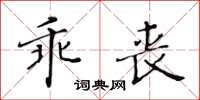 黃華生乖喪楷書怎么寫