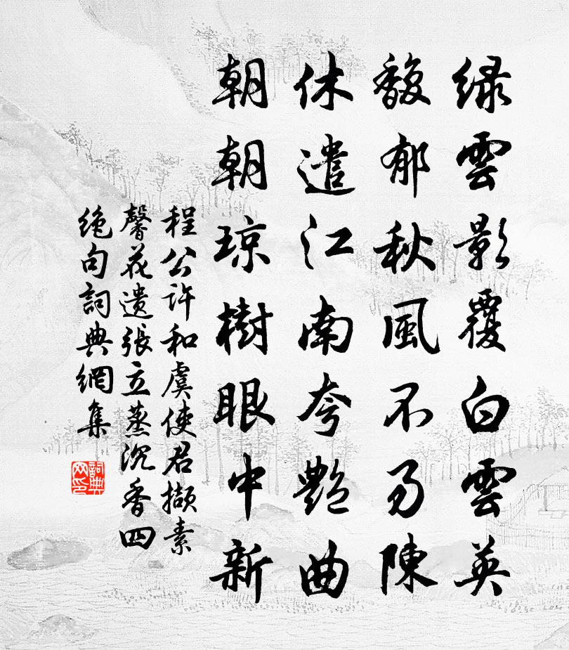 程公許和虞使君擷素馨花遺張立蒸沉香四絕句書法作品欣賞