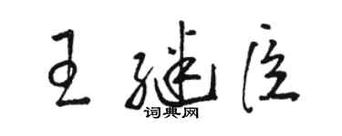 駱恆光王繼臣草書個性簽名怎么寫