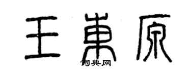 曾慶福王東原篆書個性簽名怎么寫