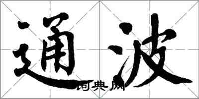 翁闓運通波楷書怎么寫