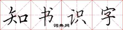 田英章知書識字楷書怎么寫